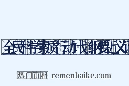 全民科学素质行动计划纲要近义词是什么意思的图片